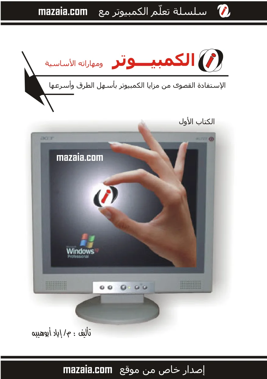 غلاف كتاب الكمبيوتر ومهاراته الأساسية