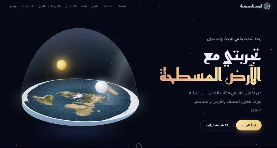 لقطة من موقع تجربتي مع الأرض المسطحة